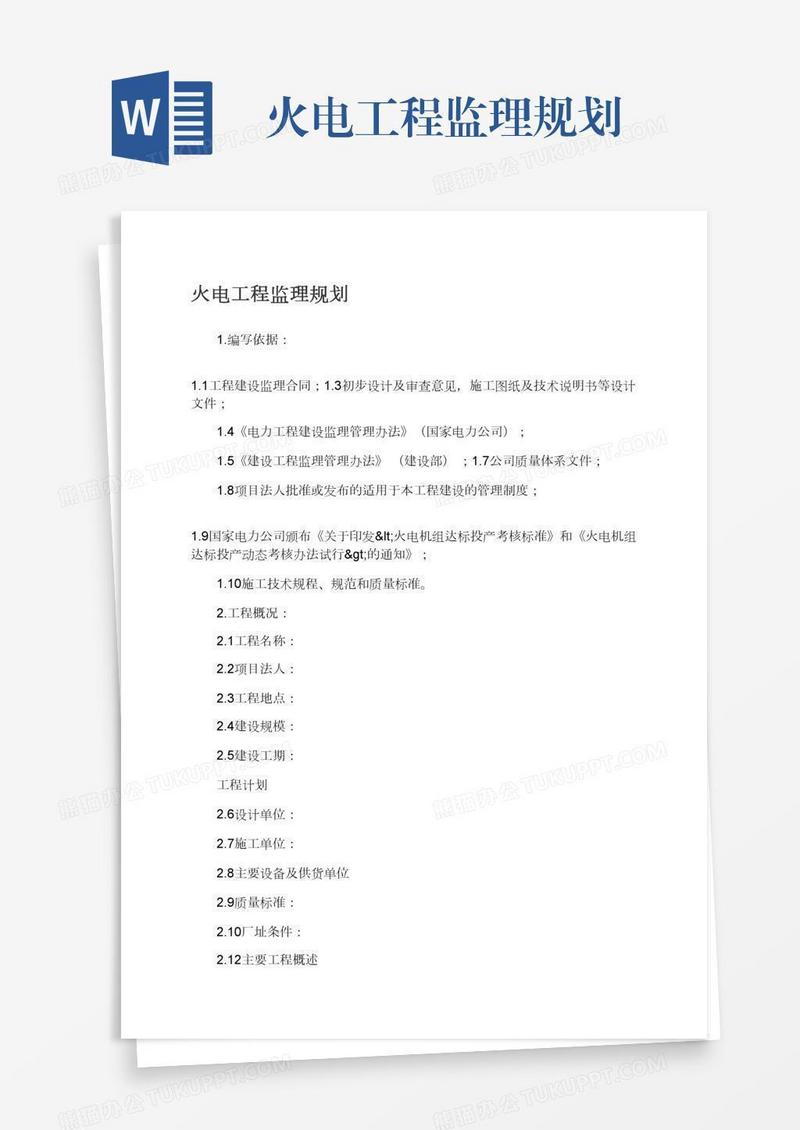 火电工程监理规划
