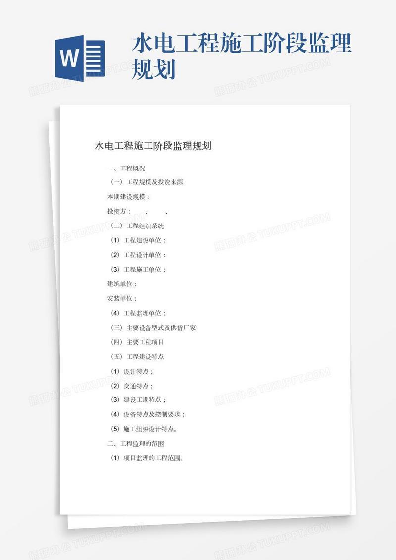 水电工程施工阶段监理规划