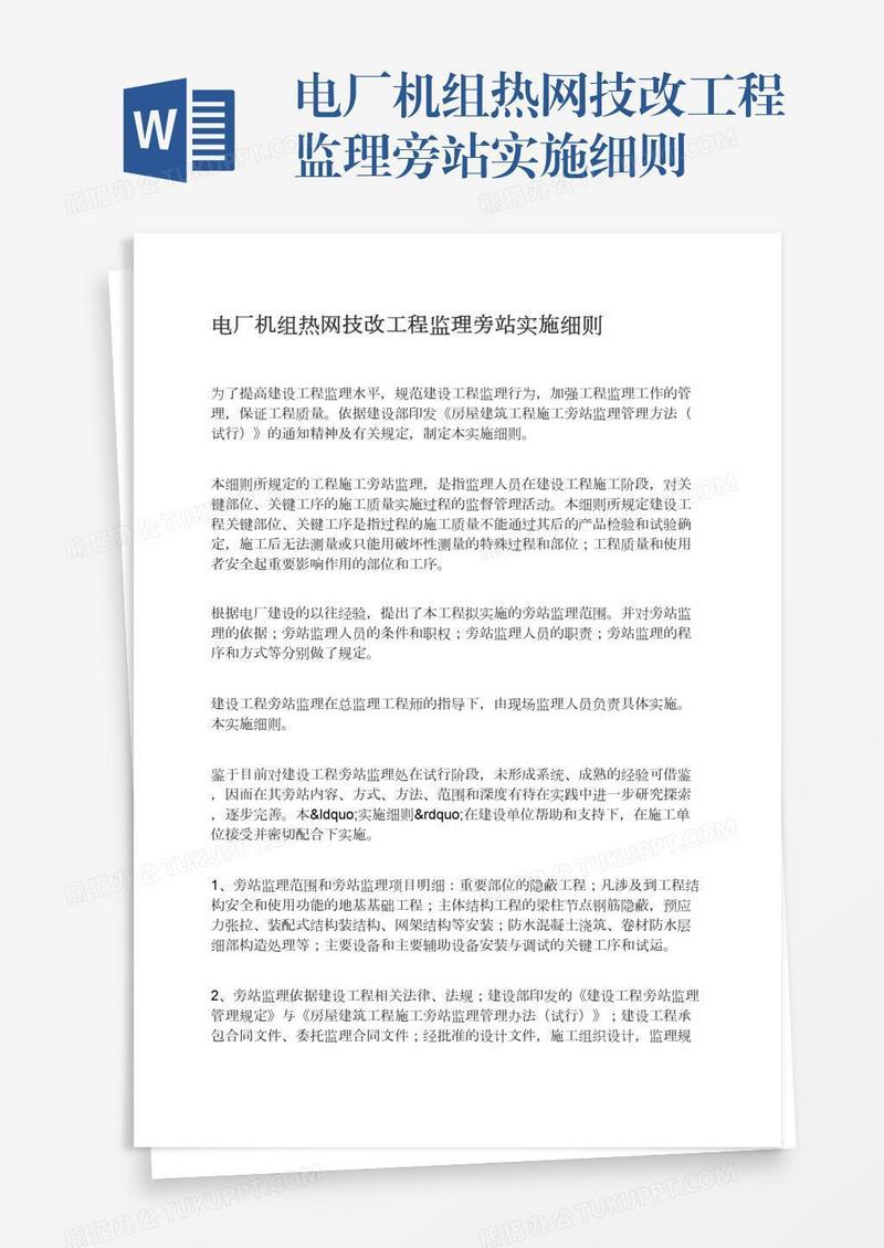 电厂机组热网技改工程监理旁站实施细则