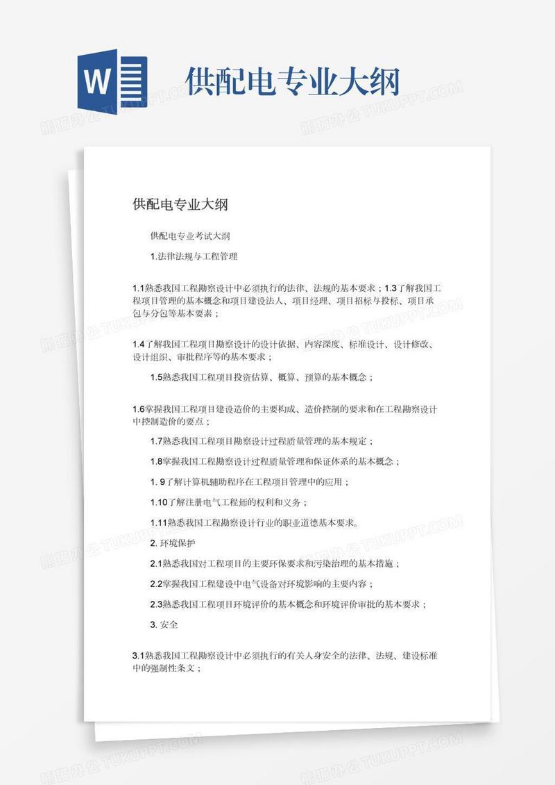 供配电专业大纲