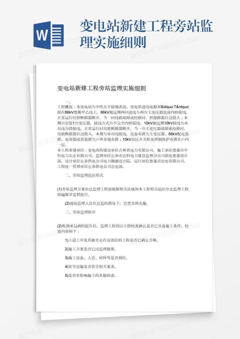 变电站新建工程旁站监理实施细则