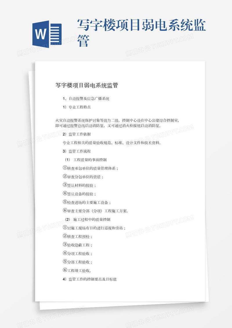 写字楼项目弱电系统监管
