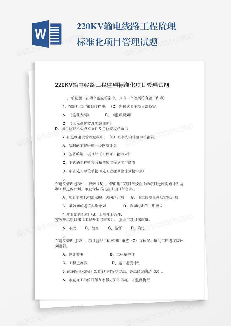 220KV输电线路工程监理标准化项目管理试题