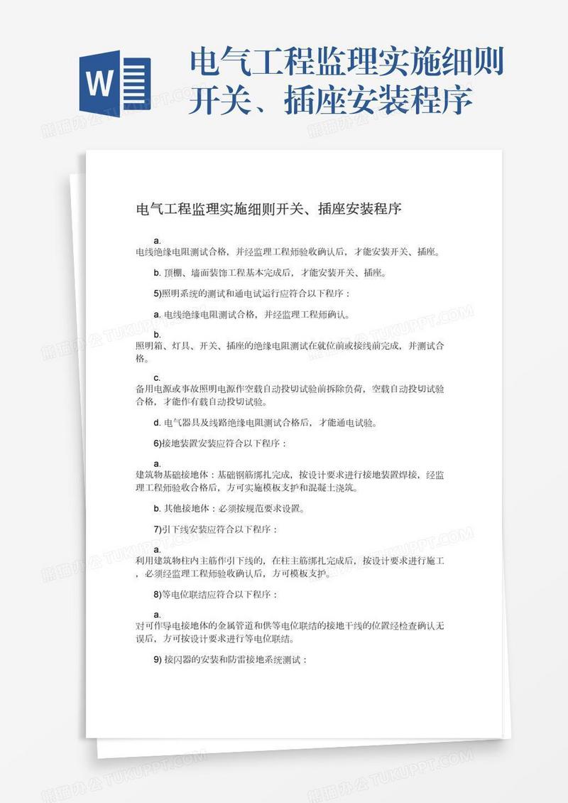 电气工程监理实施细则开关、插座安装程序