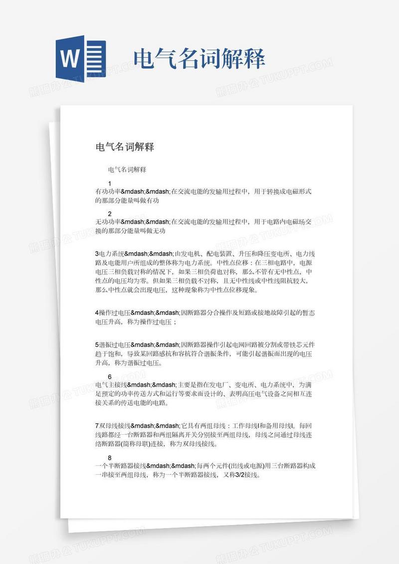 电气名词解释