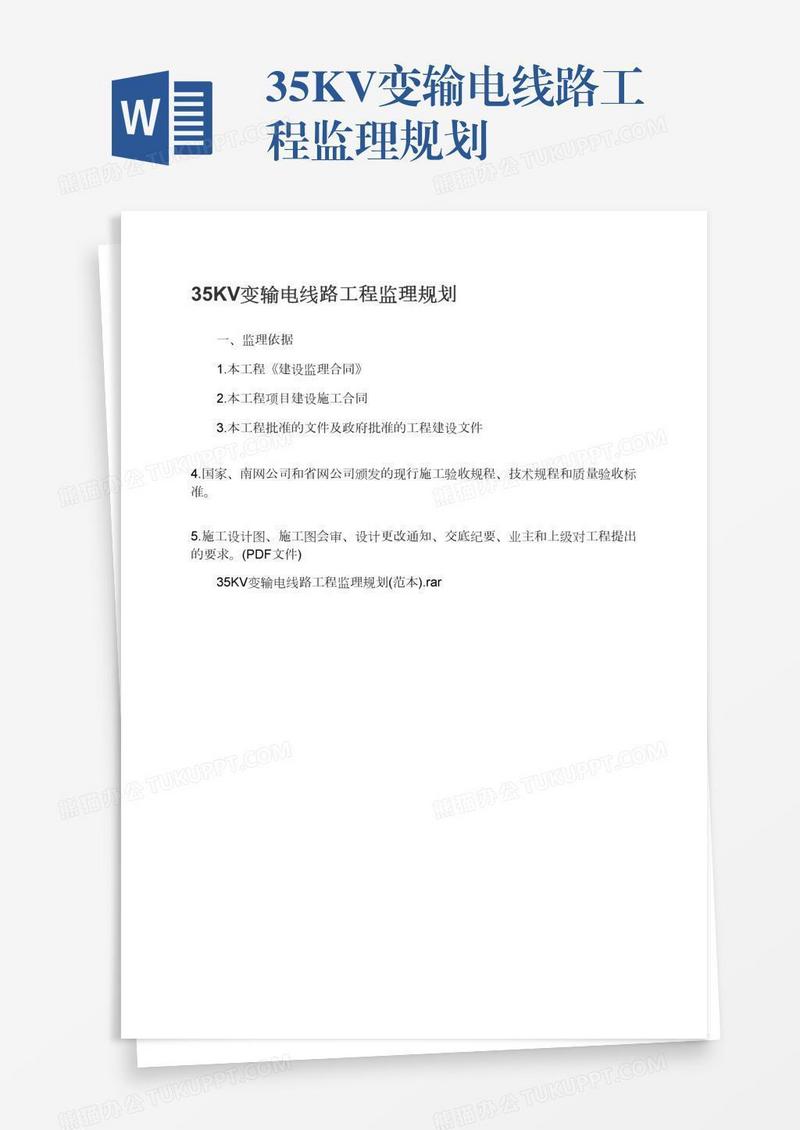 35KV变输电线路工程监理规划
