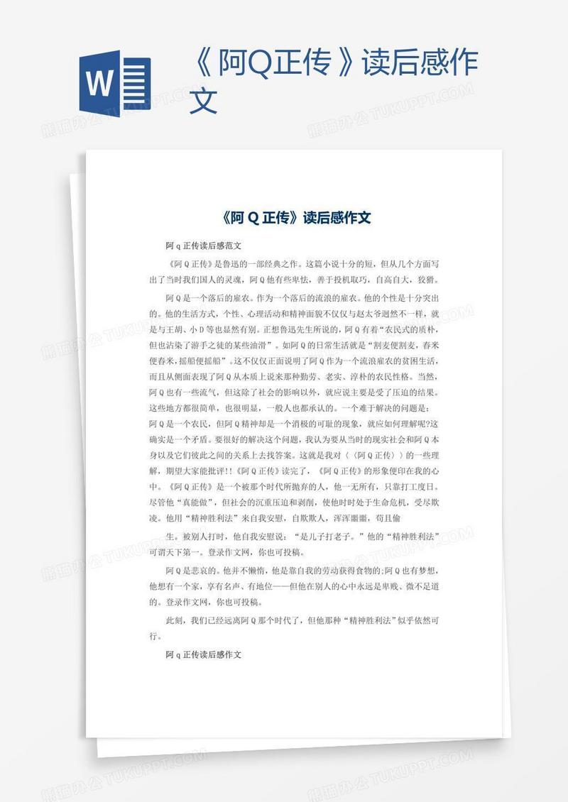 《阿Q正传》读后感作文