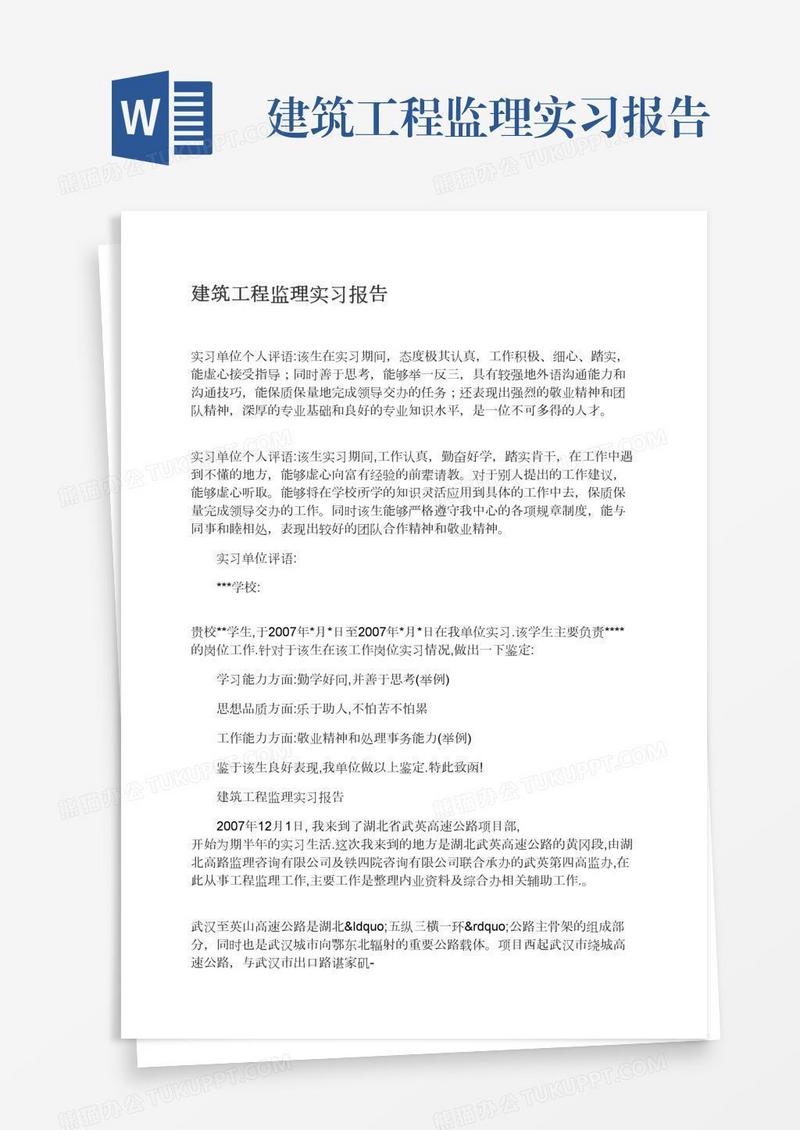 建筑工程监理实习报告