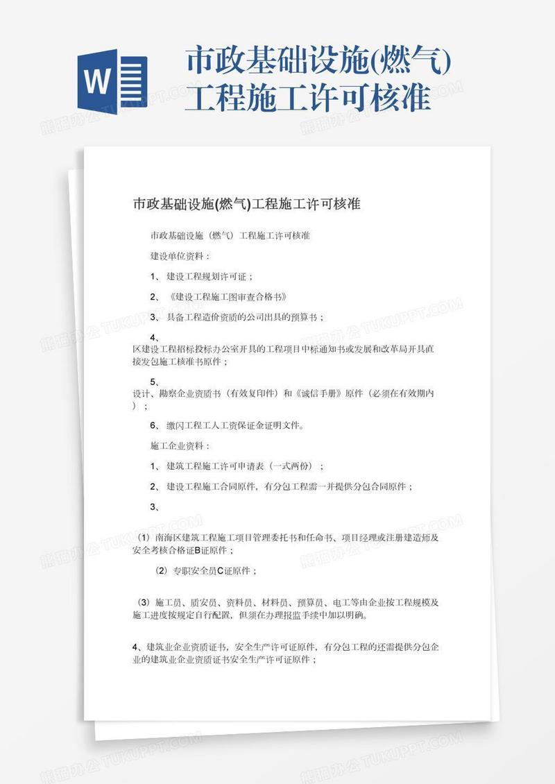 市政基础设施(燃气)工程施工许可核准