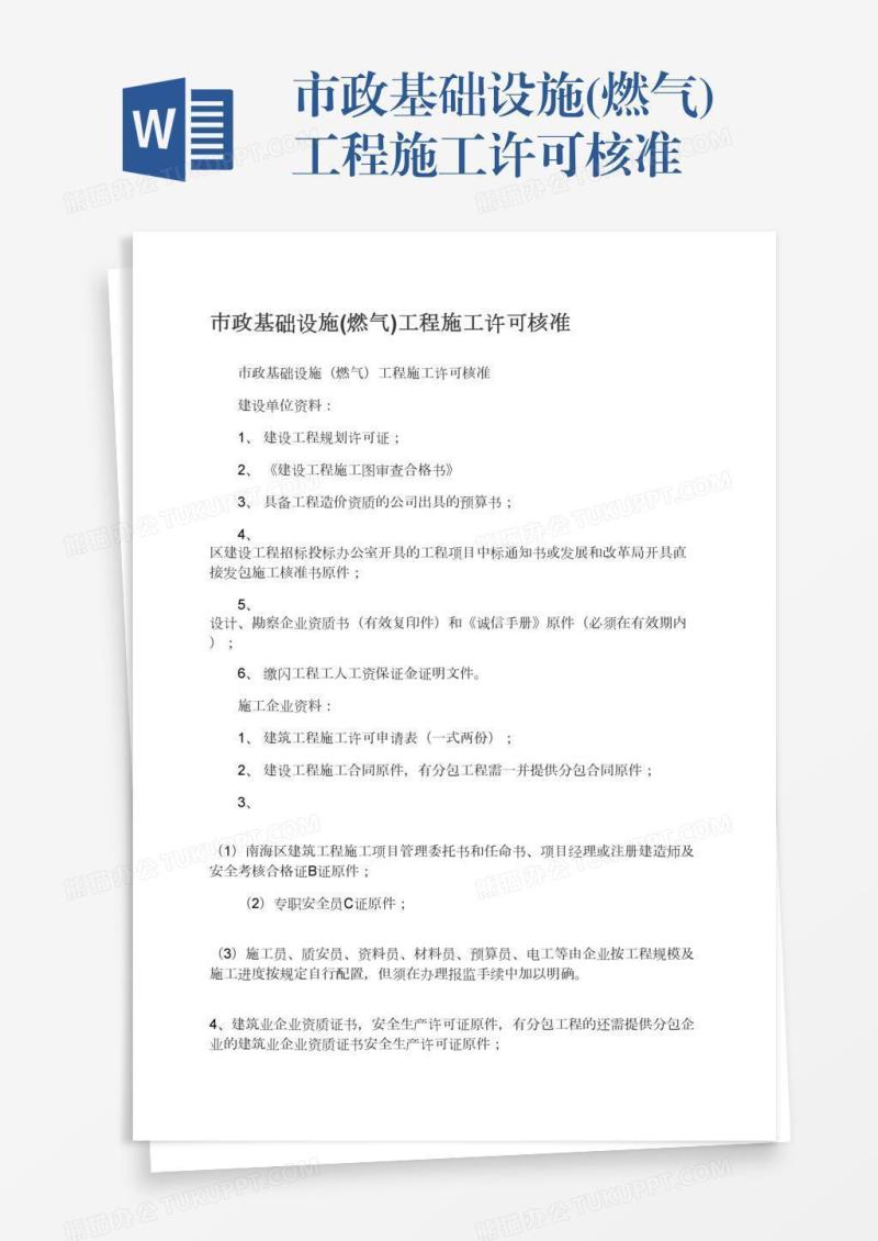 市政基础设施(燃气)工程施工许可核准