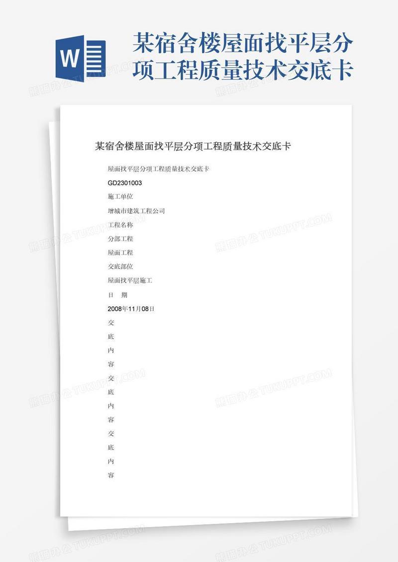 某宿舍楼屋面找平层分项工程质量技术交底卡