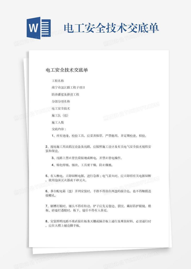 电工安全技术交底单