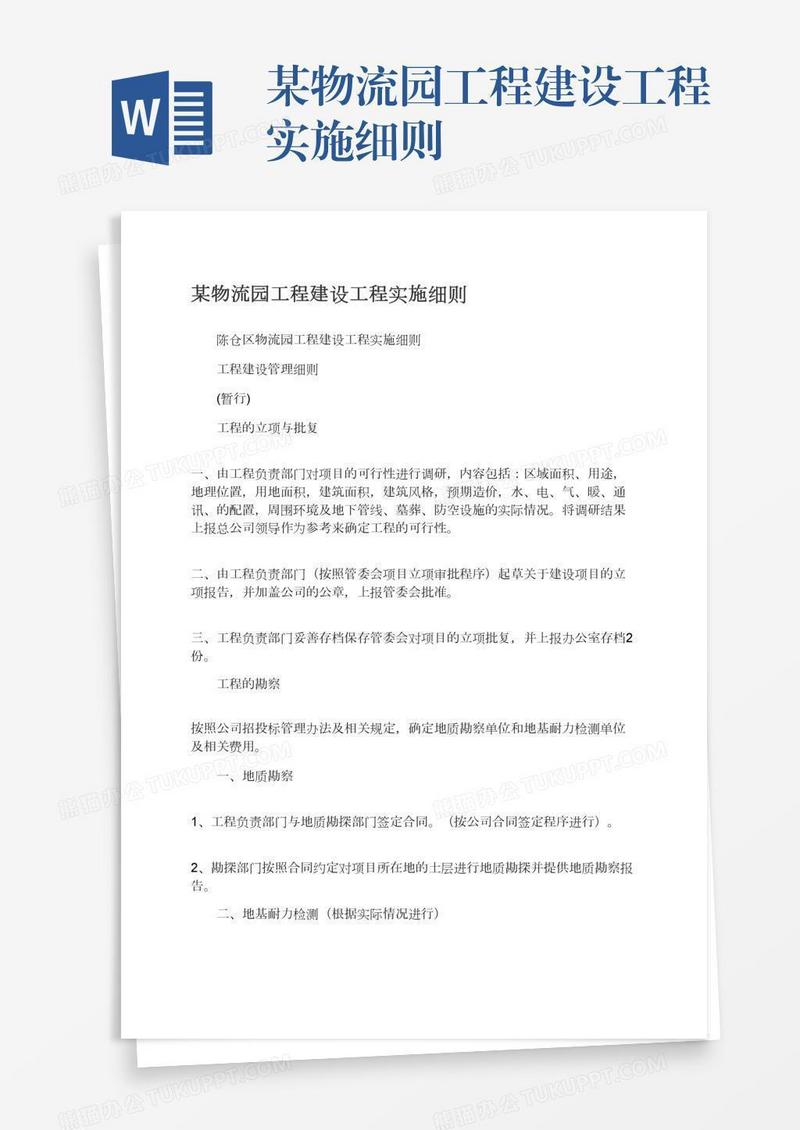某物流园工程建设工程实施细则
