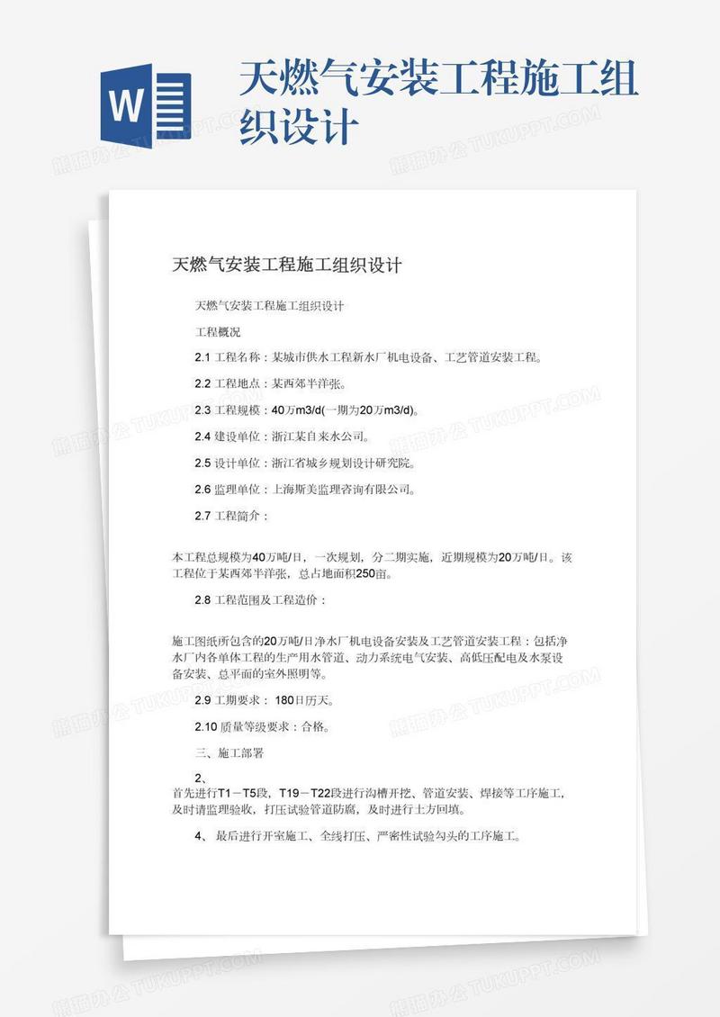天燃气安装工程施工组织设计