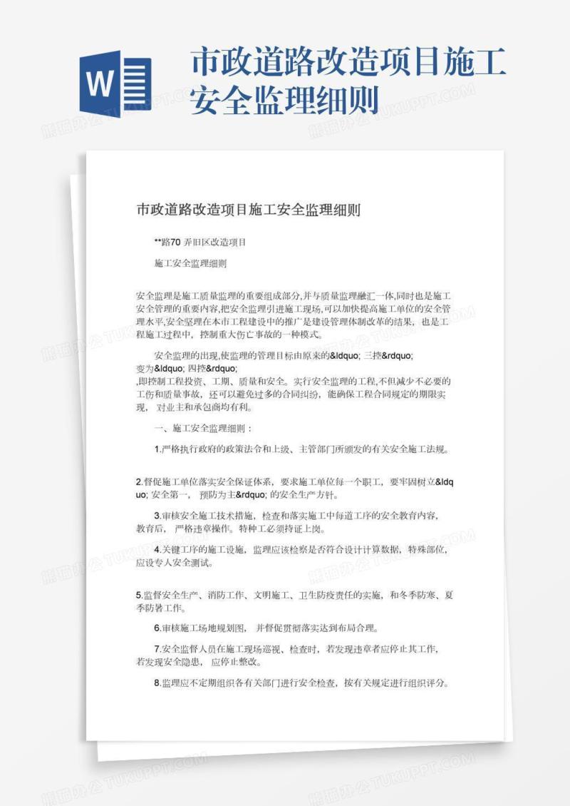 市政道路改造项目施工安全监理细则