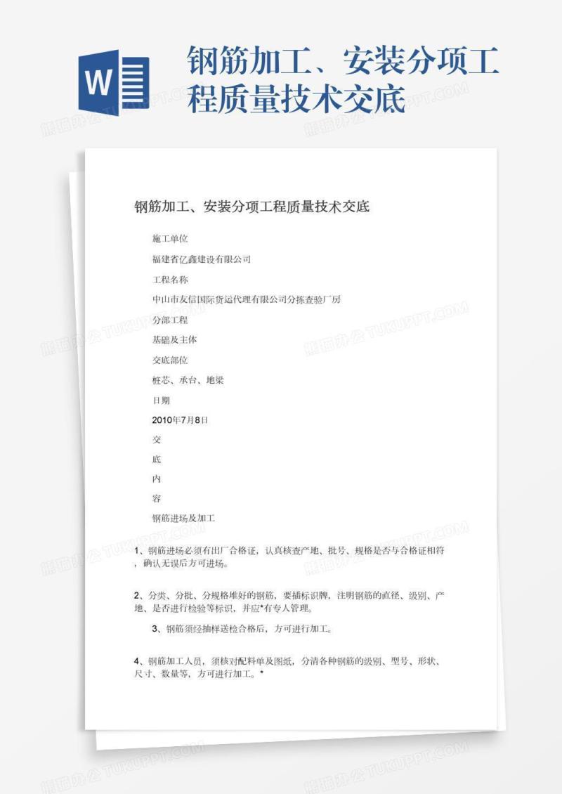 钢筋加工、安装分项工程质量技术交底
