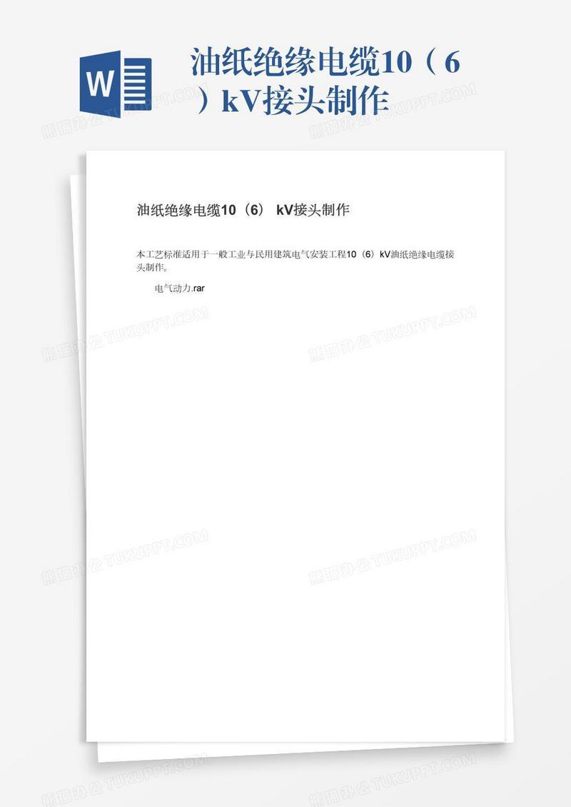 油纸绝缘电缆10（6）kV接头制作
