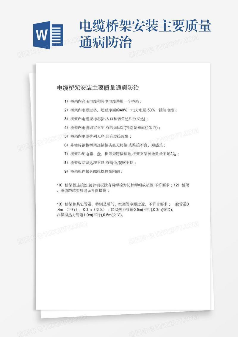 电缆桥架安装主要质量通病防治