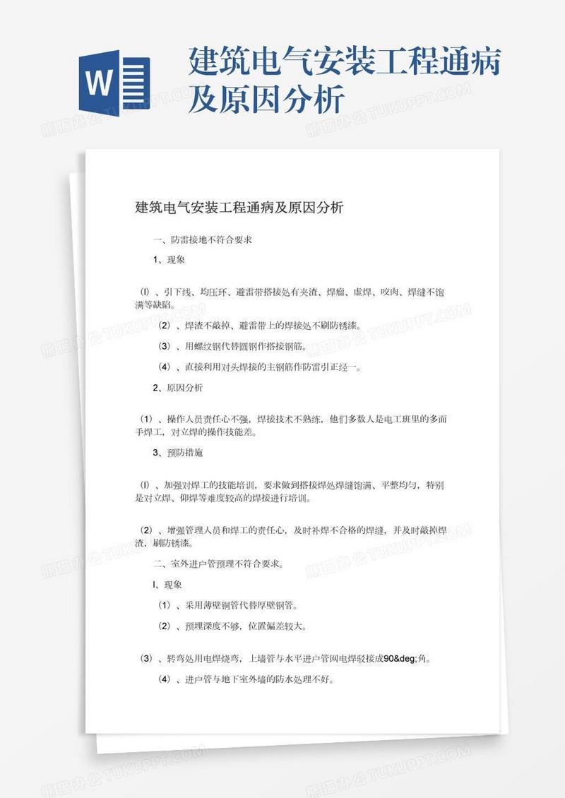 建筑电气安装工程通病及原因分析