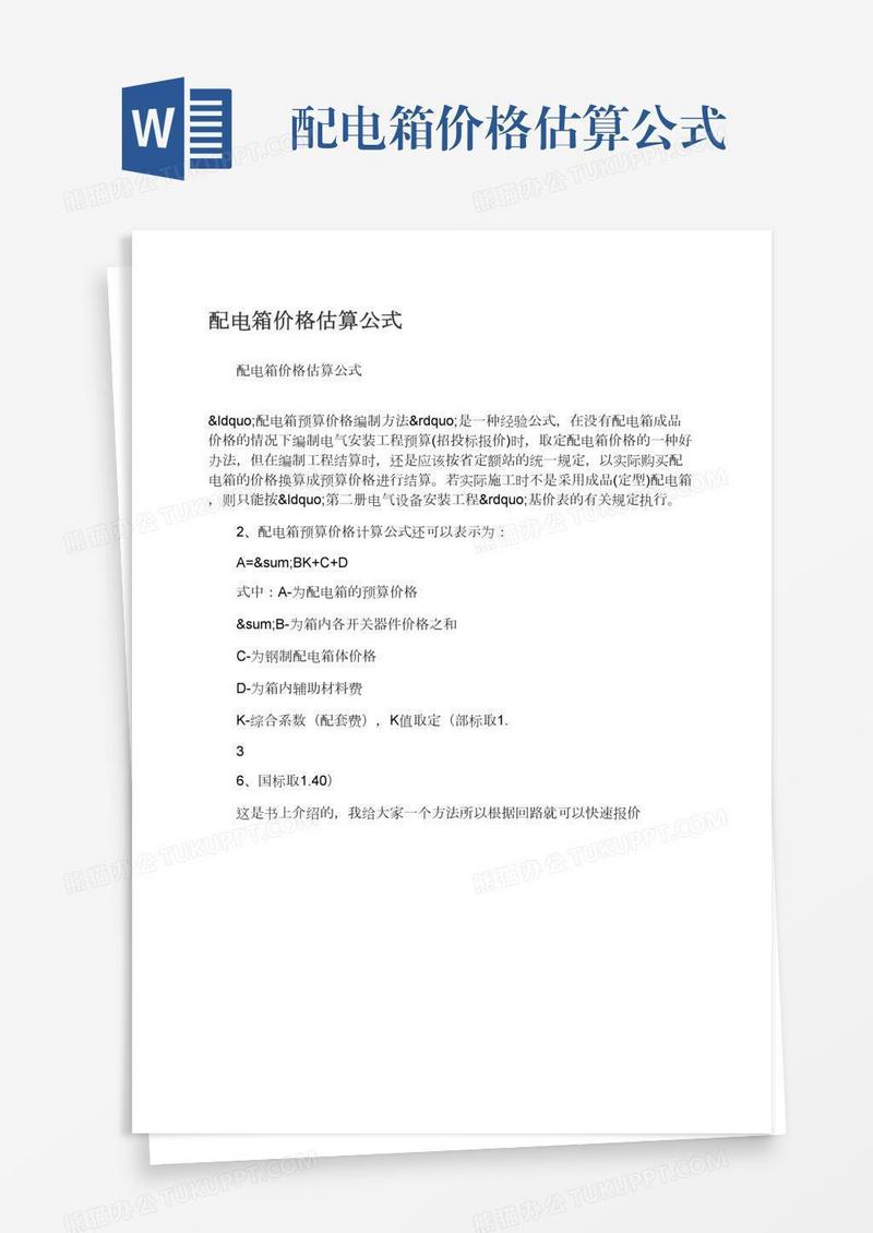 配电箱价格估算公式