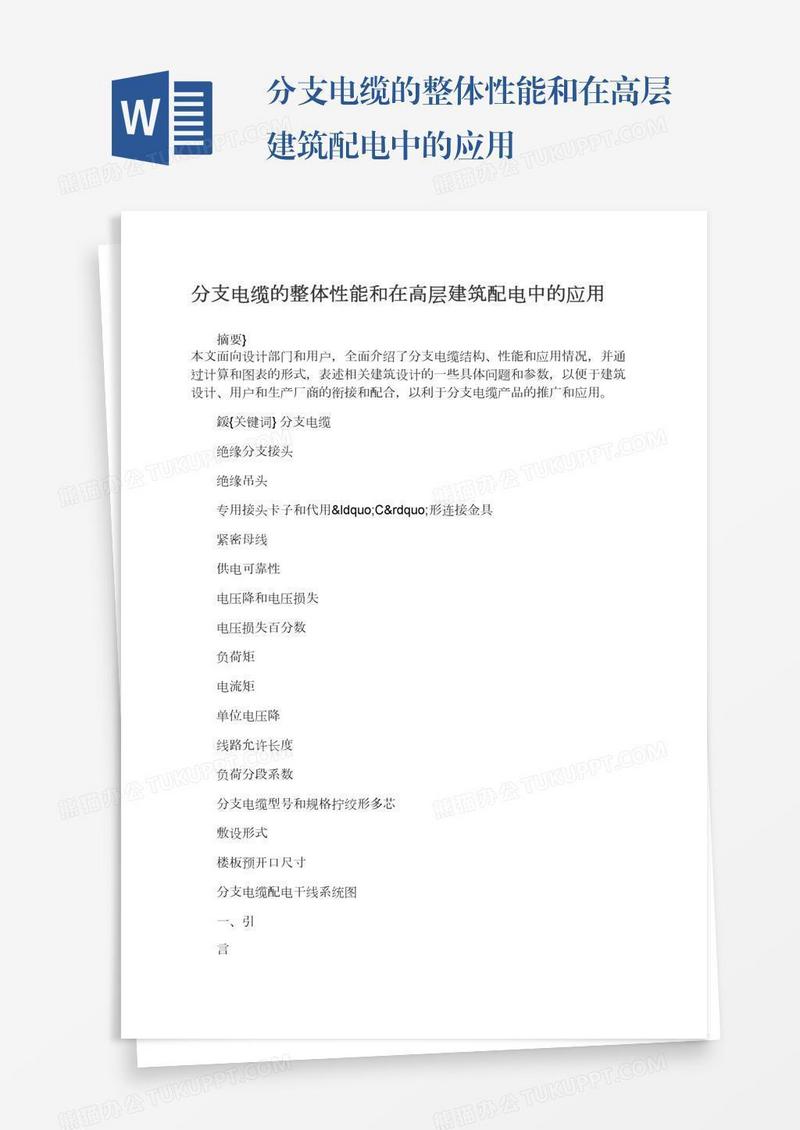 分支电缆的整体性能和在高层建筑配电中的应用