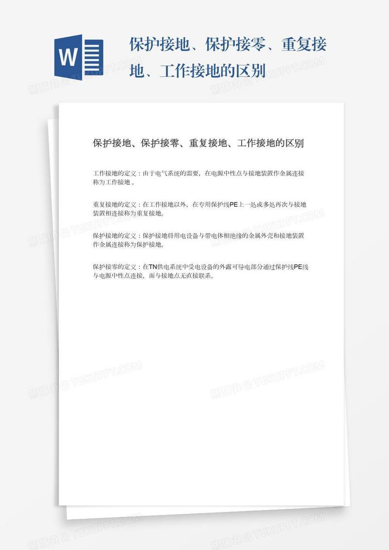 保护接地、保护接零、重复接地、工作接地的区别