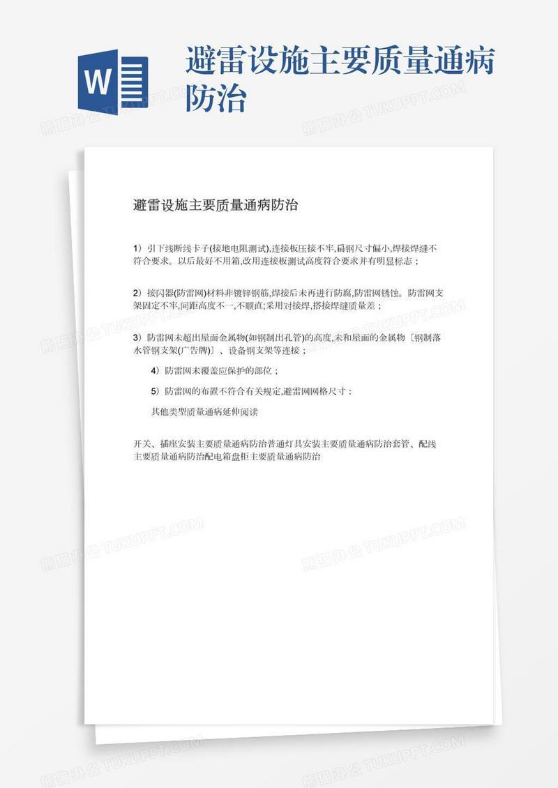 避雷设施主要质量通病防治