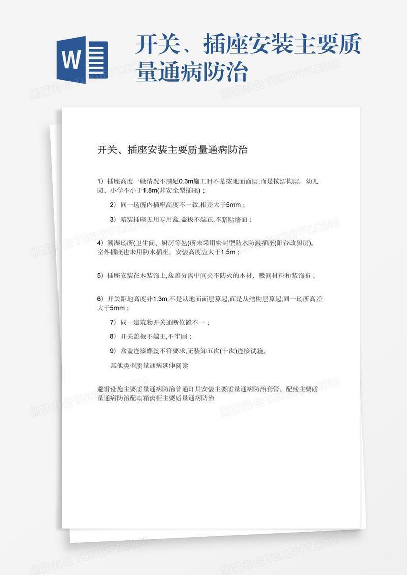 开关、插座安装主要质量通病防治
