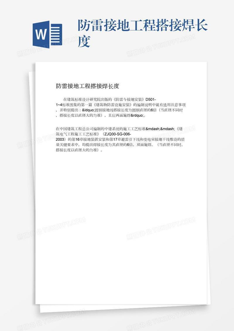 防雷接地工程搭接焊长度