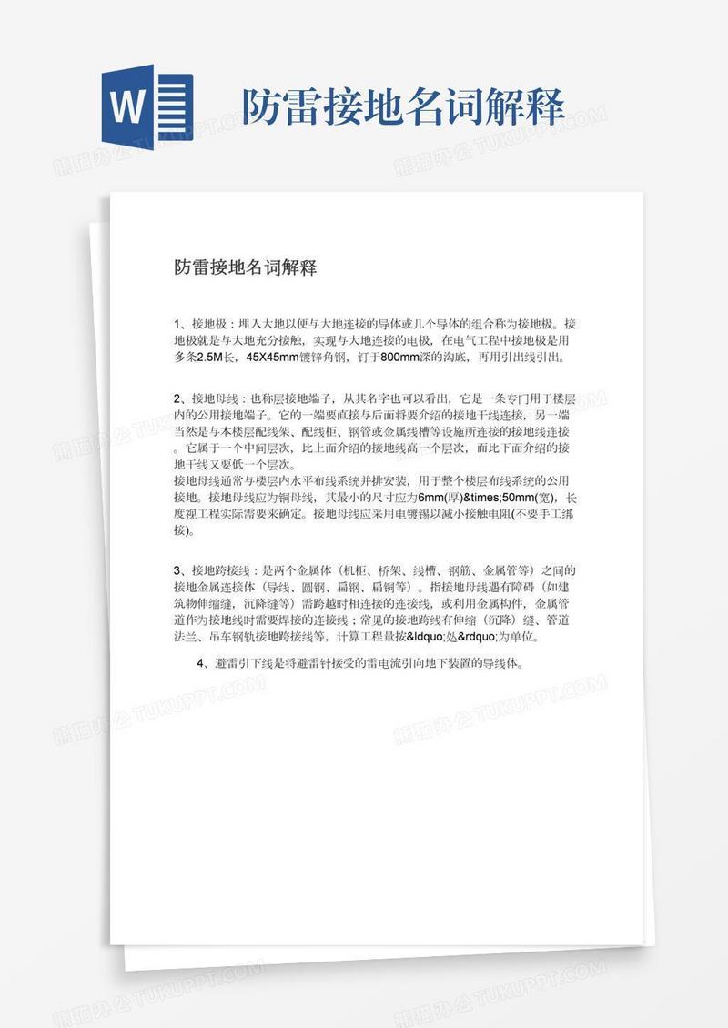 防雷接地名词解释