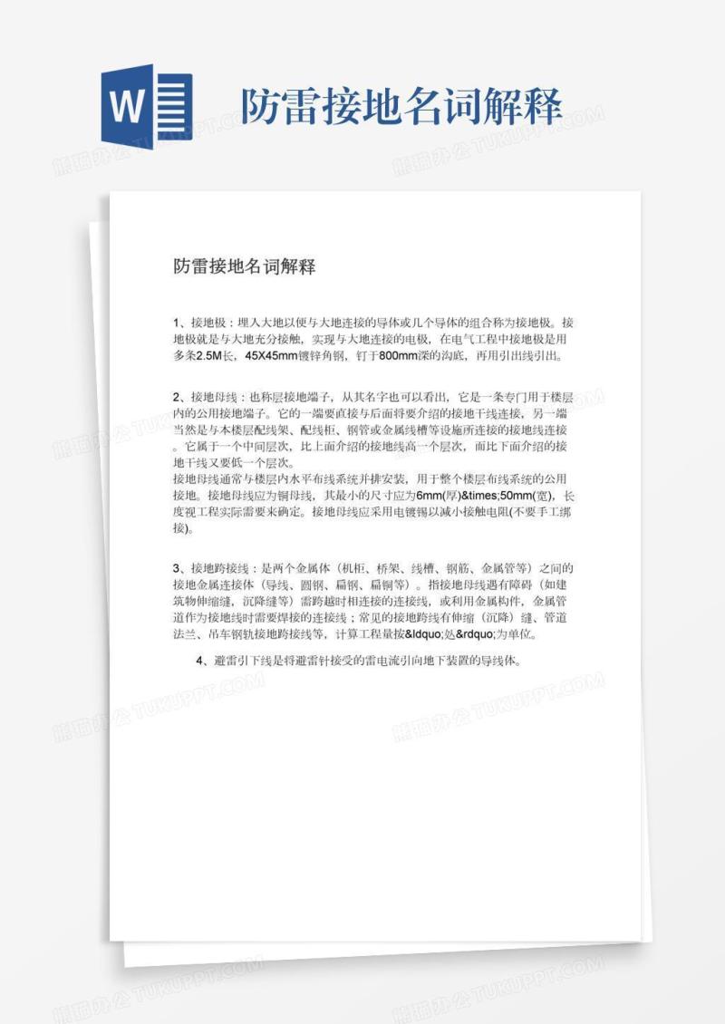 防雷接地名词解释