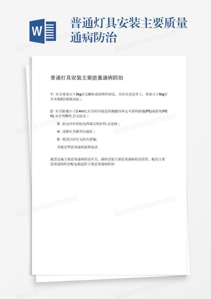 普通灯具安装主要质量通病防治