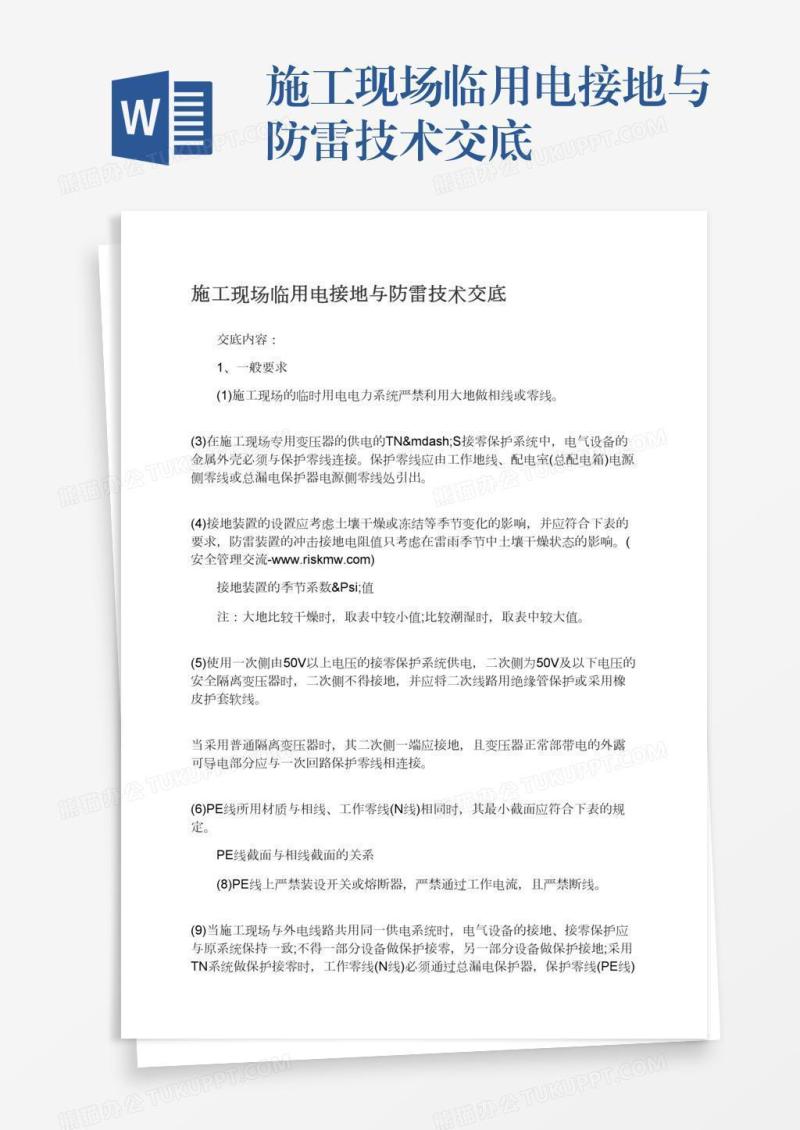 施工现场临用电接地与防雷技术交底