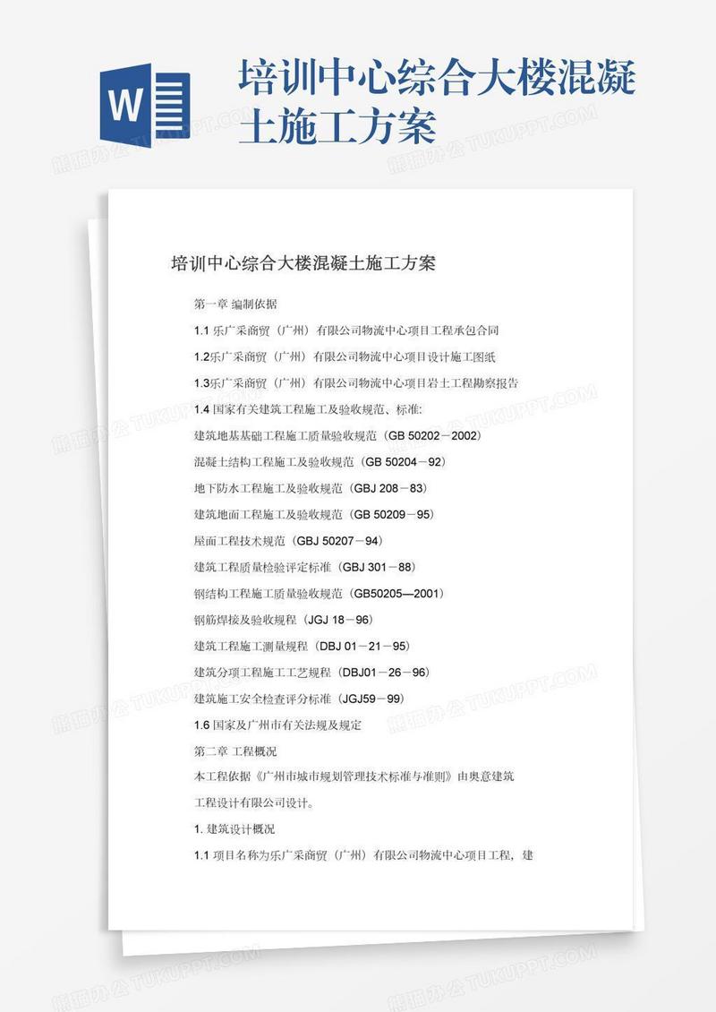培训中心综合大楼混凝土施工方案