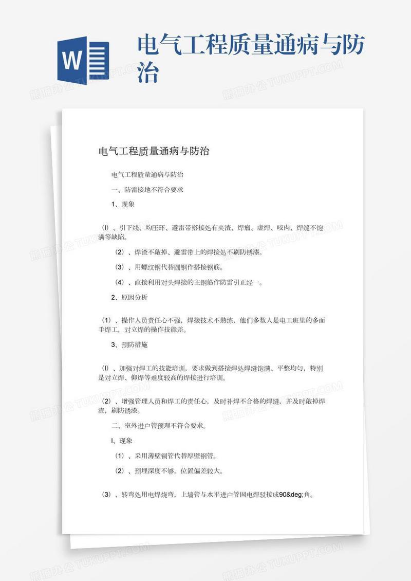 电气工程质量通病与防治