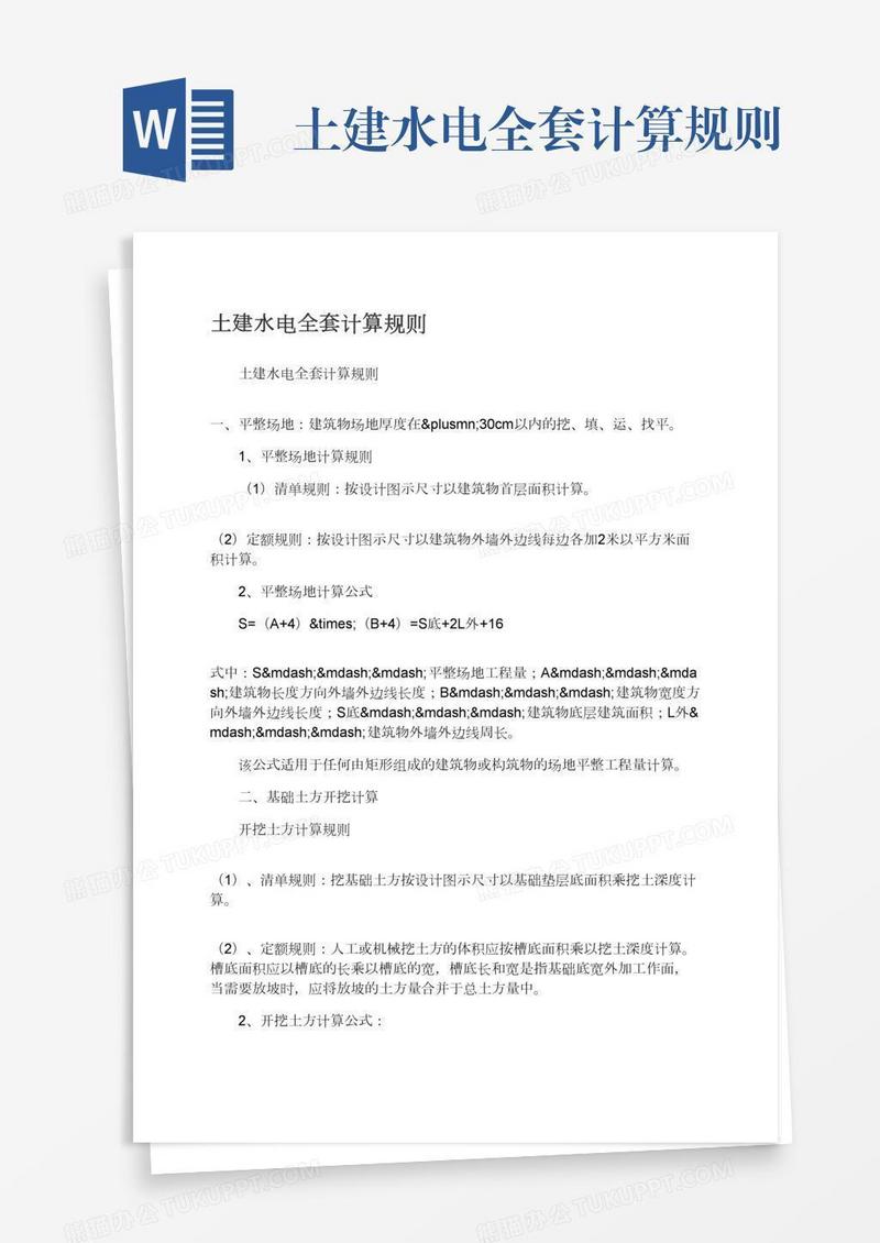 土建水电全套计算规则