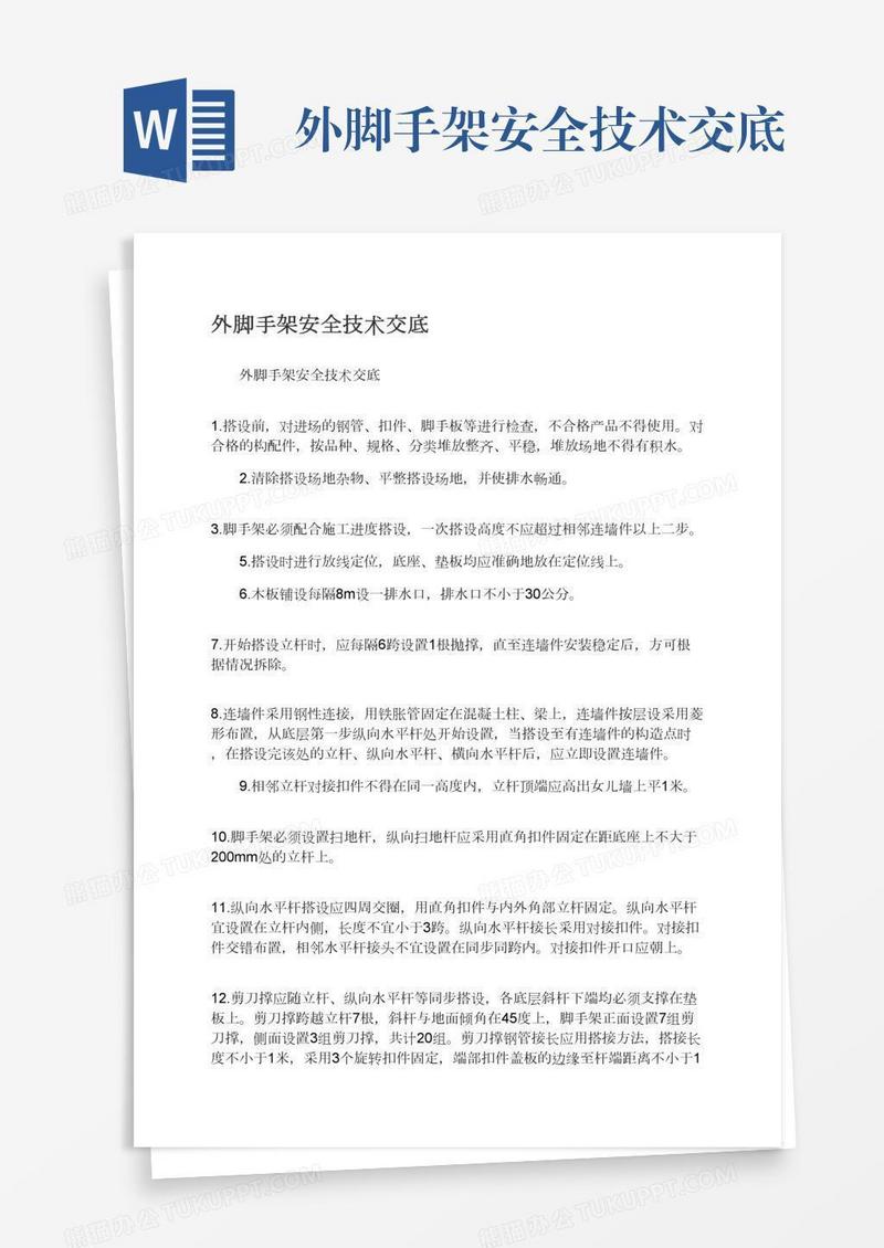外脚手架安全技术交底