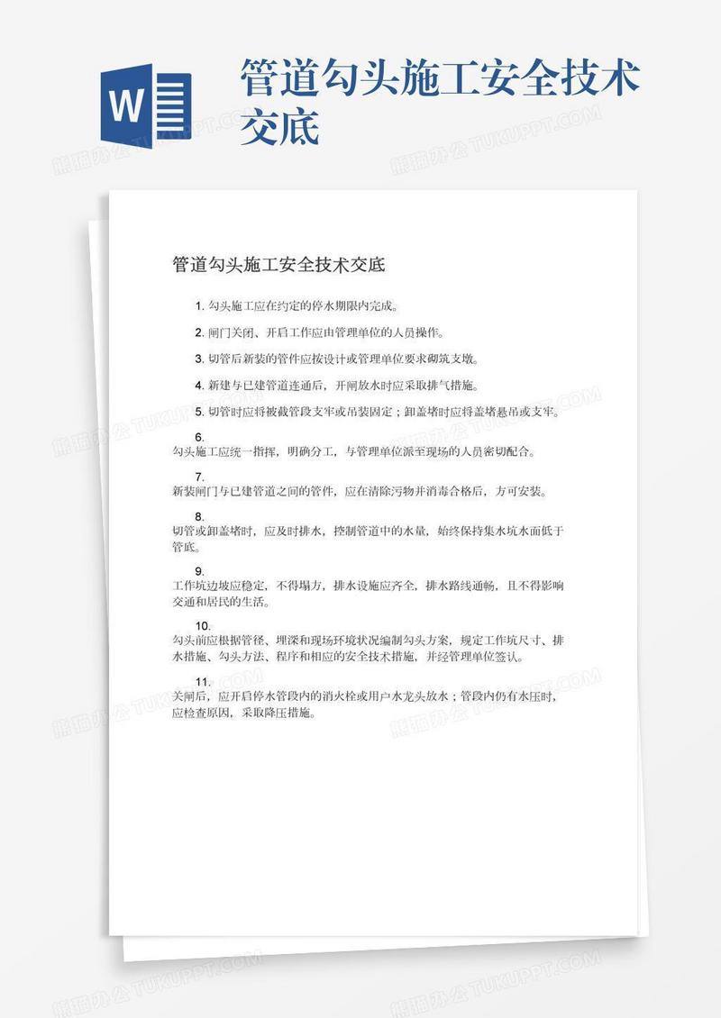 管道勾头施工安全技术交底
