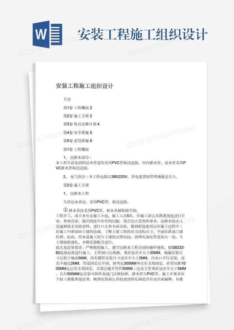 安装工程施工组织设计