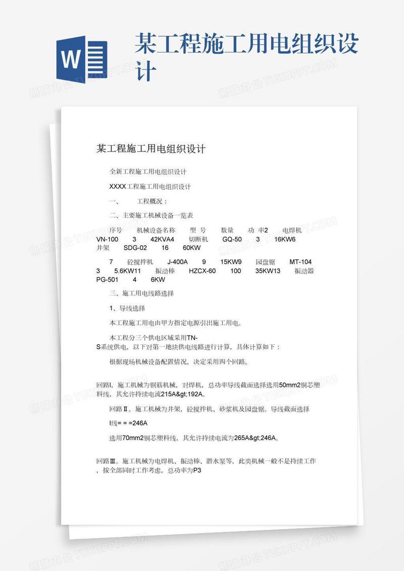 某工程施工用电组织设计