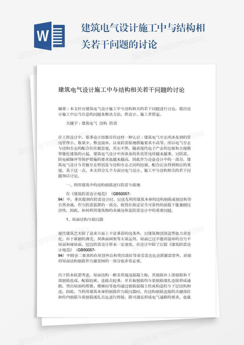 建筑电气设计施工中与结构相关若干问题的讨论