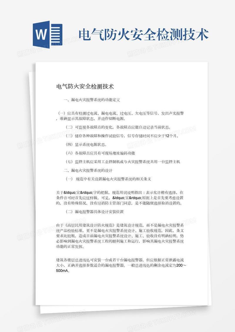 电气防火安全检测技术