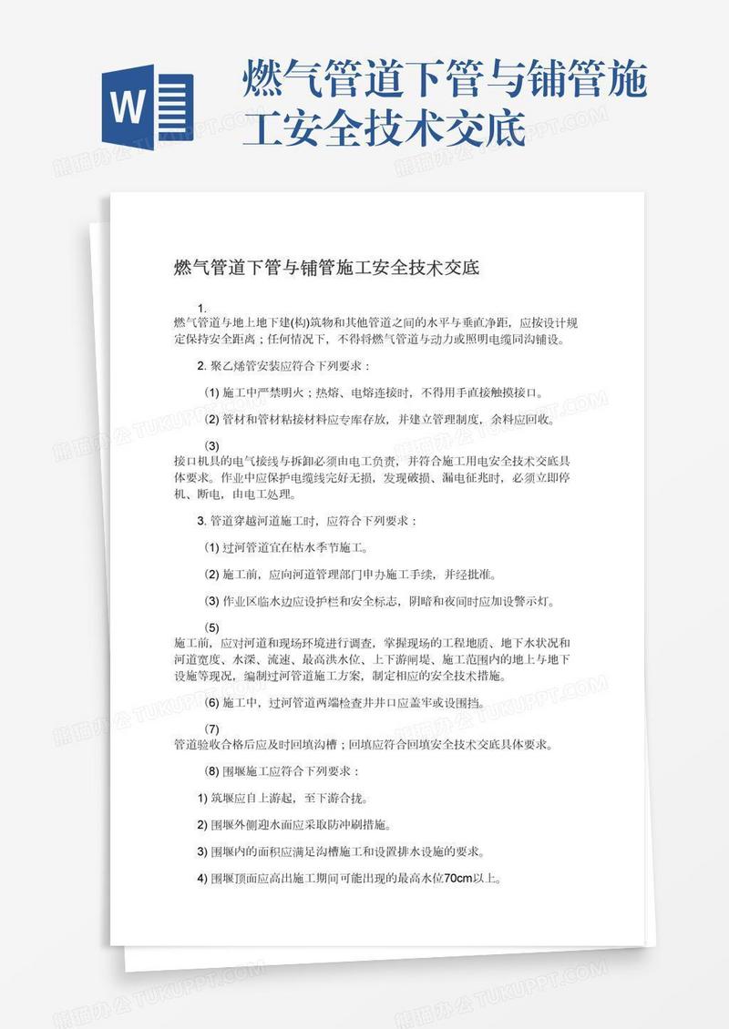 燃气管道下管与铺管施工安全技术交底