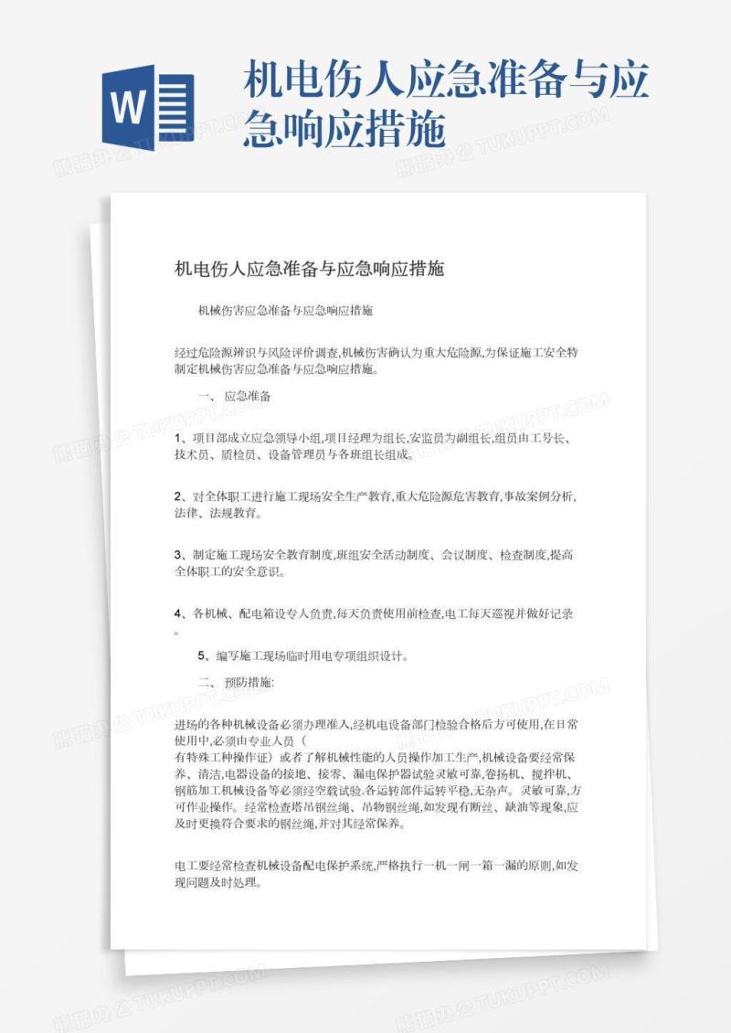 机电伤人应急准备与应急响应措施