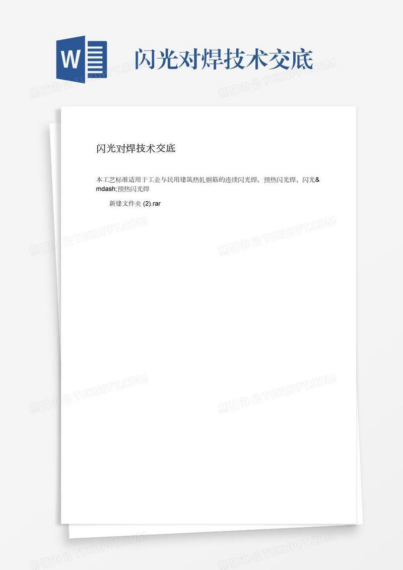 闪光对焊技术交底