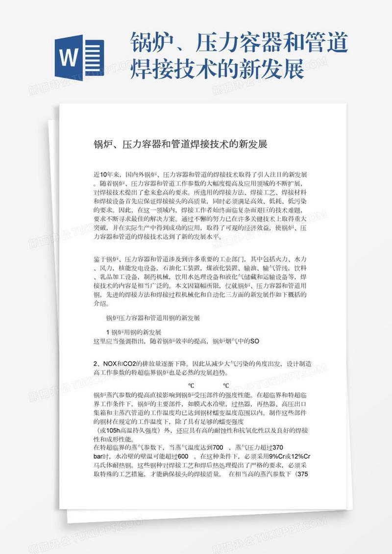 锅炉、压力容器和管道焊接技术的新发展