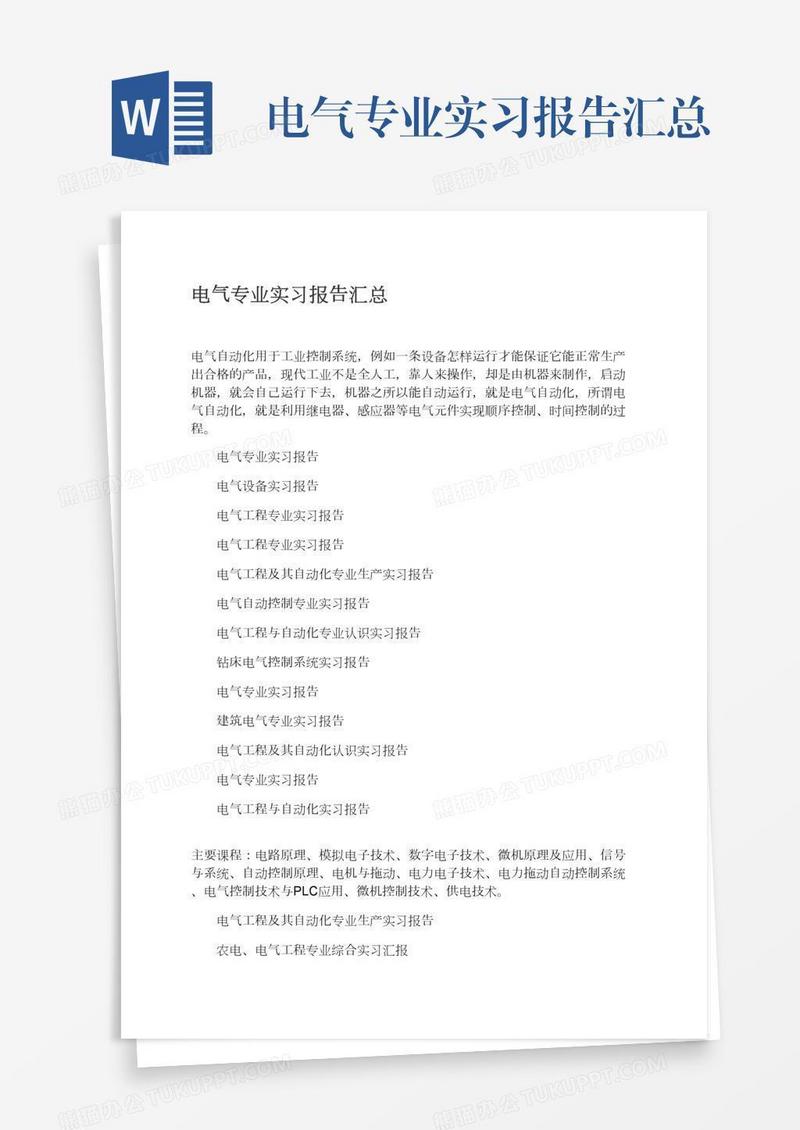 电气专业实习报告汇总