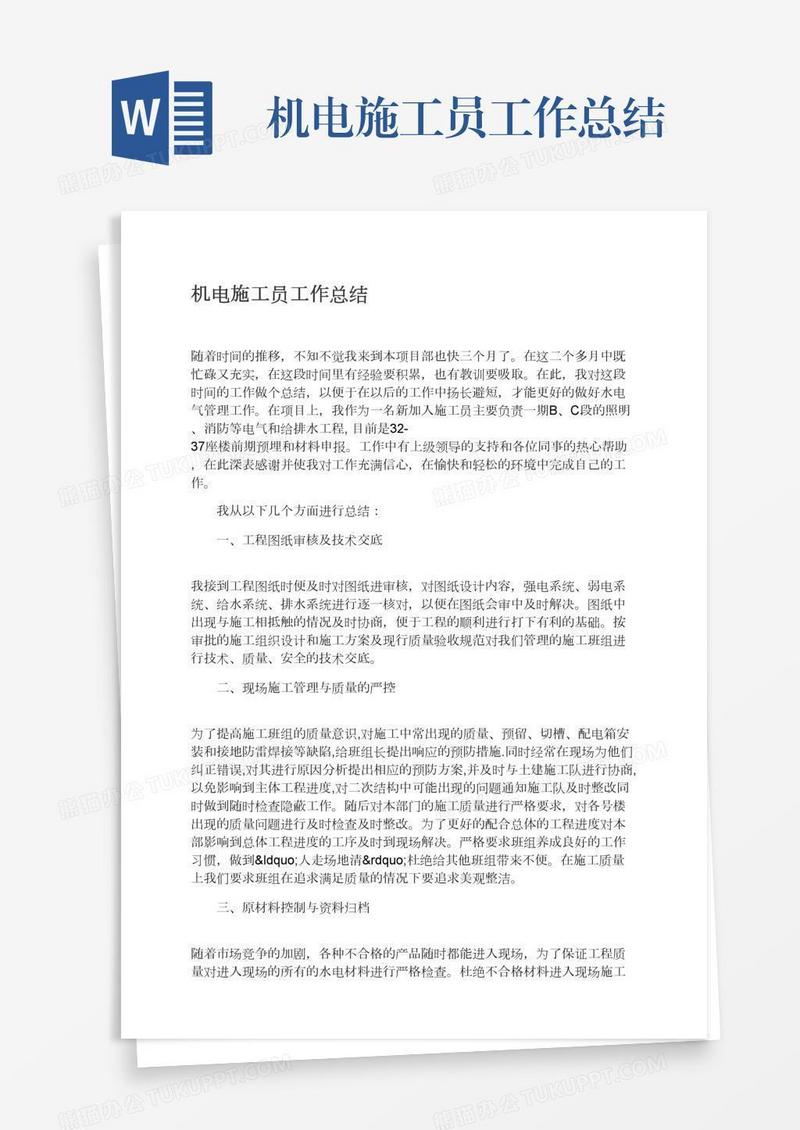 机电施工员工作总结