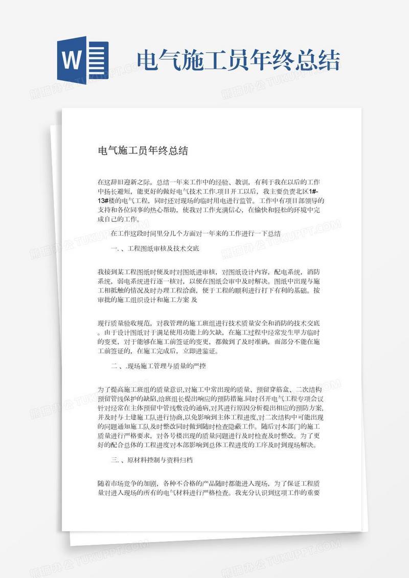 电气施工员年终总结