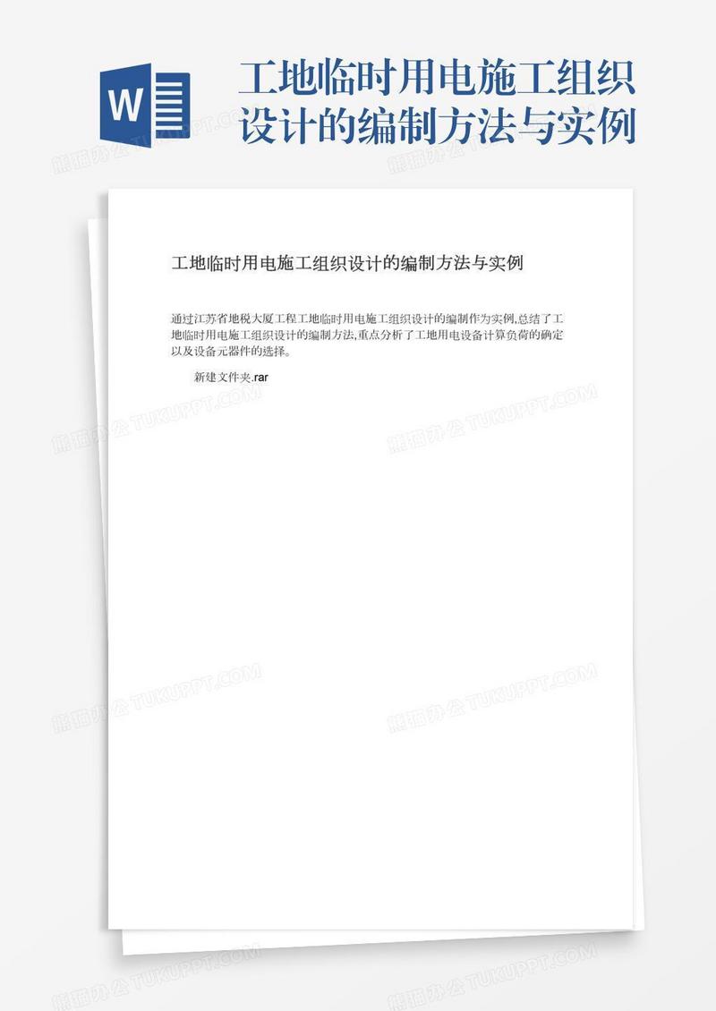 工地临时用电施工组织设计的编制方法与实例